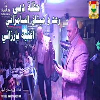 برزاني راعيها حفلة