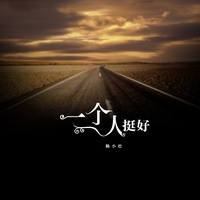 一个人挺好 - 伴奏版
