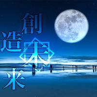 創造未来(full.ver)