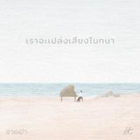 เราจะเปล่งเสียงโมทนา - ดาดฟ้า