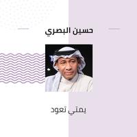 يمتي تعود
