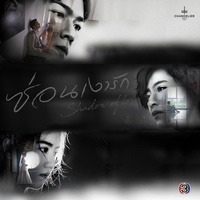 เบาๆ ในใจ - จาก "ละคร ซ่อนเงารัก"