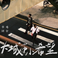 大城市小希望 -《做工的人 电影版》片头曲