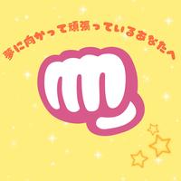 yumenimukatteganbatteiruanatahe (short ver.)