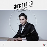 ฉันจะดูแลเธอ - เพลงประกอบละคร สวยร้ายสายลับ