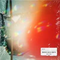 행복하지 않아서 행복해 (feat. 정민)