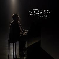 ฉันจะรอ