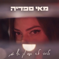 הלוואי ולא תהיה לך אף אחת (טיקטוק)