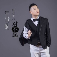 年少的对不起 - 伴奏