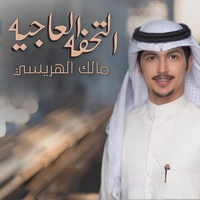 Altohfah Al Ajeiah