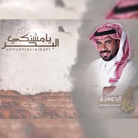يا مشتكي البحر