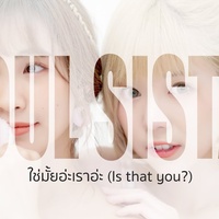 ใช่มั้ยอ่ะเราอ่ะ (Is that You?)