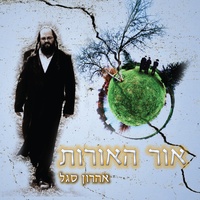 אור האורות
