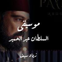 موسيقى السلطان عبد الحميد