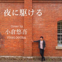 Yoru ni kakeru (Cover)