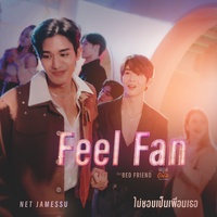 ไม่ชอบเป็นเพื่อนเธอ - From "อย่าเล่นกับอนล Bed Friend Series"