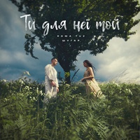 Ти для неї той