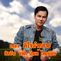 ดีใจนําหลาย