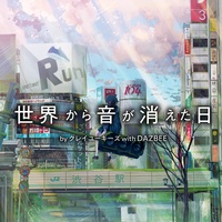 世界から音が消えた日 with DAZBEE Aメロ&サビ