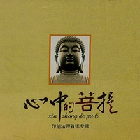 礼赞释迦牟尼佛