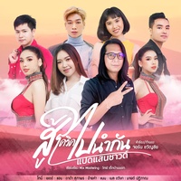 สู้(โควิด)ไปนํากัน