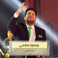 وصلوا سلامي