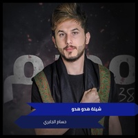 شيلة هدو هدو