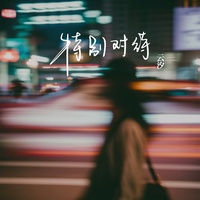 特别对待 (主歌)