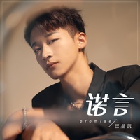 诺言(副歌)
