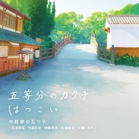 Gotoubun no Katachi