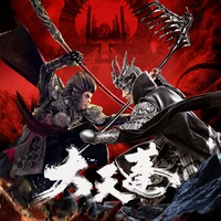 大天蓬(电影《大天蓬》主题曲)(剪辑版)-李袁杰