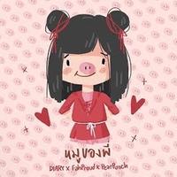 หมูของพี่