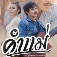 คําแม่