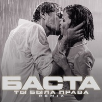 Ты была права (Remix)