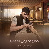 Majrudat Zaman Aleajayib