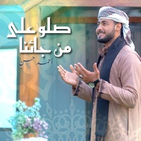 صلو على من جائنا