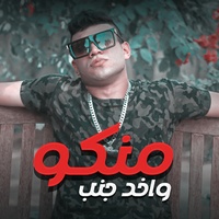 واخد جنب منكو