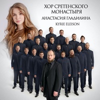 Kyrie Eleison