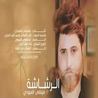 اجت تنشد الرشاشه