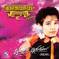 สาวเพชรบุรี