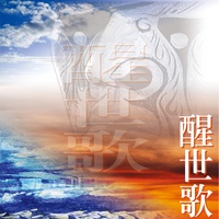 大二伯爺醒世歌(一) - 閩南語演唱