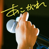 Akogare (2022 Re-Recorded)
