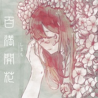 百満開花(サビver.)