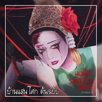 บ้านแสนโศก - Rock Version
