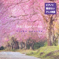 Omoide wa Tooku no Hibi (from 5 Centimeters per Second) - Piano Version