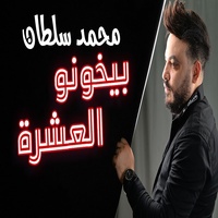 بيخونو العشرة