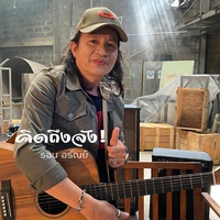 คิดถึงจัง