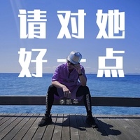 请对她好一点(剪辑版)