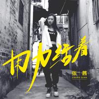 用力活着(DJ沈念版)副歌