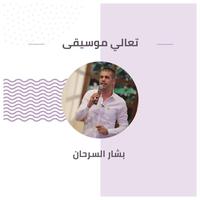 تعالي موسيقى